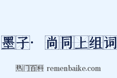 墨子·尚同上组词是什么意思的图片